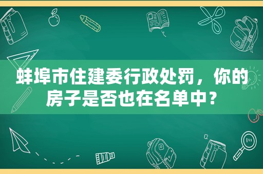 蚌埠市住建委行政處罰，你的房子是否也在名單中？
