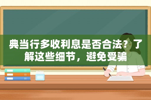 典當行多收利息是否合法？了解這些細節，避免受騙