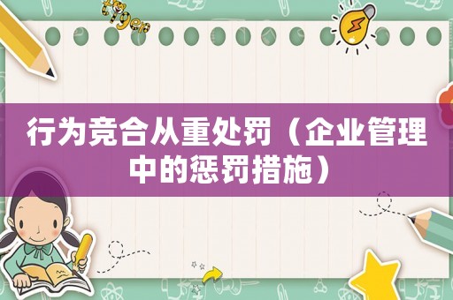 行為競合從重處罰（企業管理中的懲罰措施）