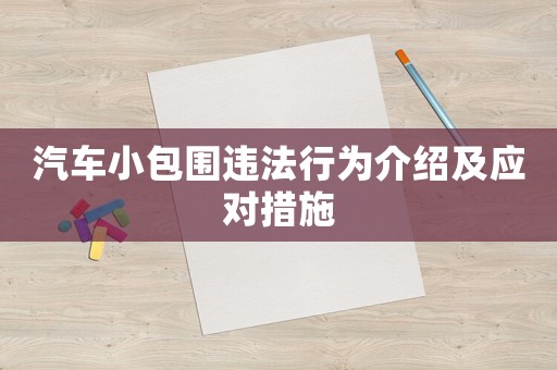 汽車小包圍違法行為介紹及應對措施