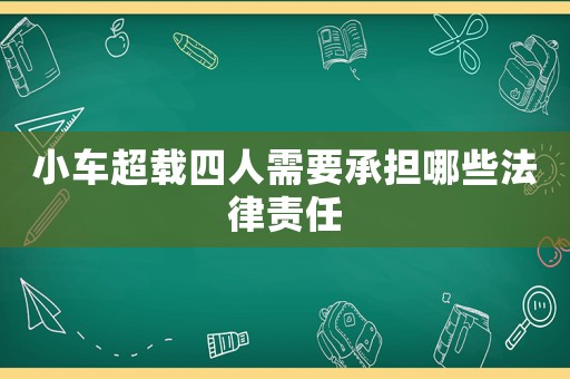 小車超載四人需要承擔哪些法律責任