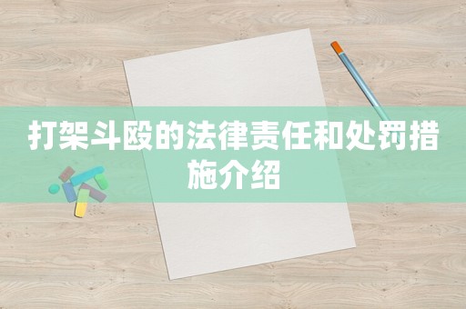 打架斗毆的法律責任和處罰措施介紹