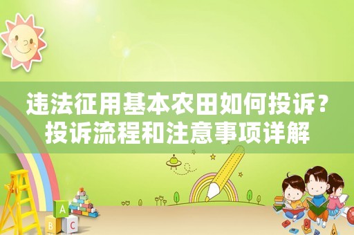 違法征用基本農(nóng)田如何投訴？投訴流程和注意事項詳解