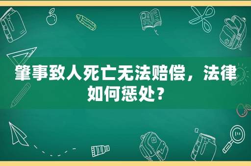 肇事致人死亡無法賠償，法律如何懲處？