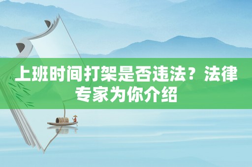 上班時(shí)間打架是否違法？法律專家為你介紹