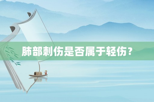 肺部刺傷是否屬于輕傷？