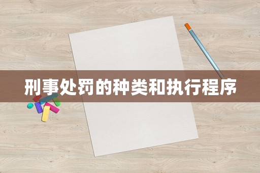 刑事處罰的種類和執(zhí)行程序
