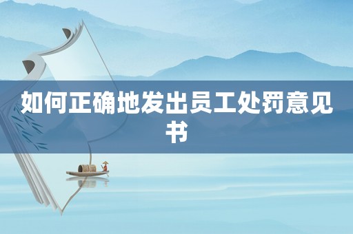 如何正確地發(fā)出員工處罰意見書