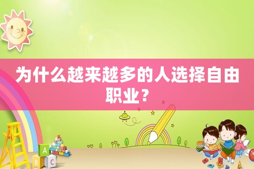 為什么越來越多的人選擇自由職業(yè)？