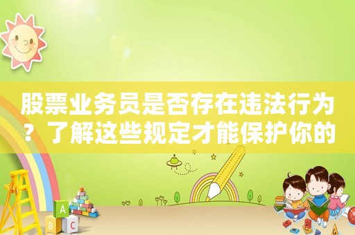 股票業務員是否存在違法行為？了解這些規定才能保護你的權益