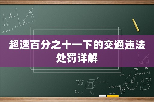超速百分之十一下的交通違法處罰詳解