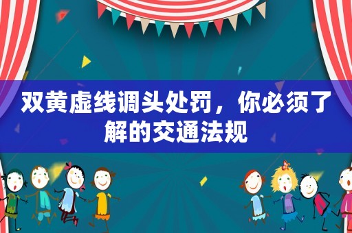 雙黃虛線調(diào)頭處罰，你必須了解的交通法規(guī)