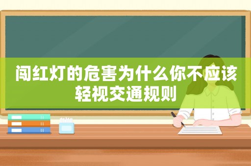 闖紅燈的危害為什么你不應該輕視交通規則
