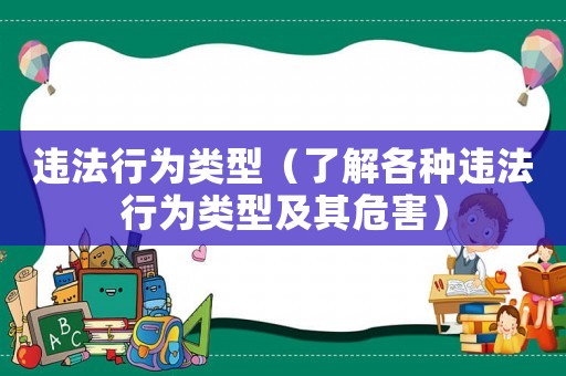 違法行為類型（了解各種違法行為類型及其危害）
