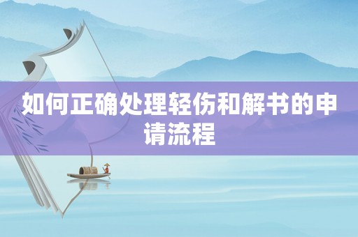 如何正確處理輕傷和解書的申請流程