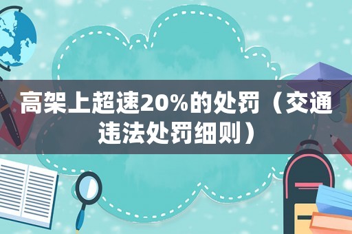 高架上超速20%的處罰（交通違法處罰細則）