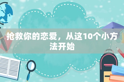 搶救你的戀愛(ài)，從這10個(gè)小方法開(kāi)始