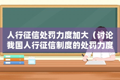 人行征信處罰力度加大（討論我國人行征信制度的處罰力度提高）