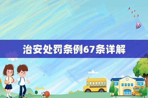 治安處罰條例67條詳解