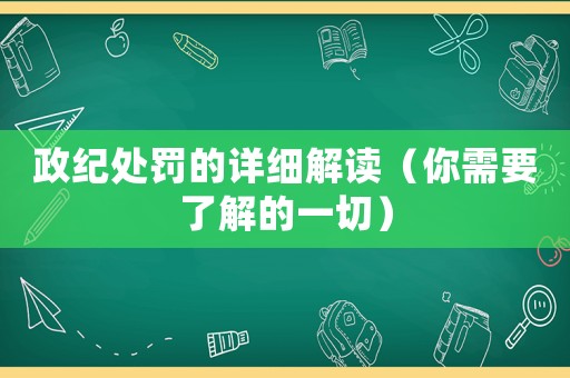 政紀(jì)處罰的詳細(xì)解讀（你需要了解的一切）