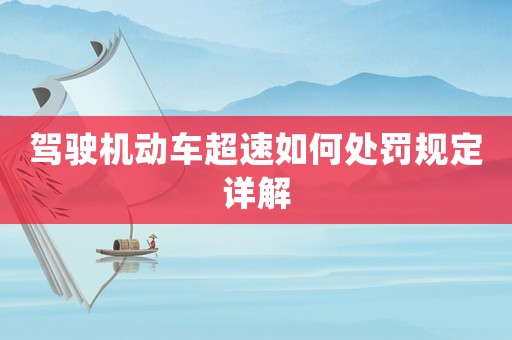 駕駛機動車超速如何處罰規定詳解