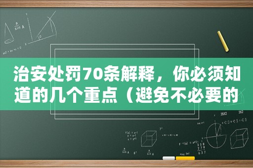 治安處罰70條解釋，你必須知道的幾個重點（避免不必要的法律風險）