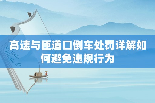 高速與匝道口倒車處罰詳解如何避免違規(guī)行為