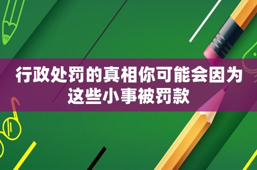 行政處罰的真相你可能會因為這些小事被罰款