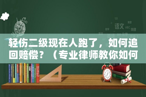 輕傷二級現在人跑了，如何追回賠償？（專業律師教你如何應對）