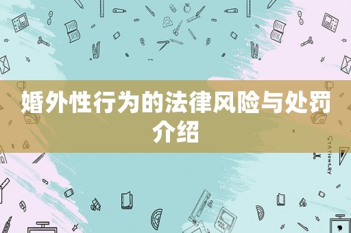 婚外性行為的法律風險與處罰介紹