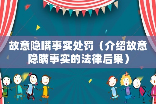 故意隱瞞事實處罰（介紹故意隱瞞事實的法律后果）
