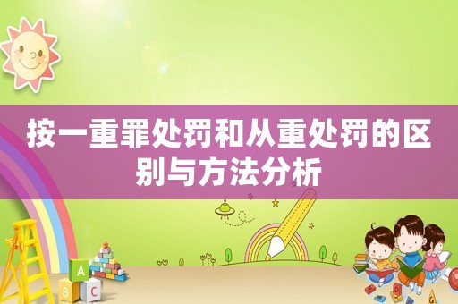 按一重罪處罰和從重處罰的區別與方法分析