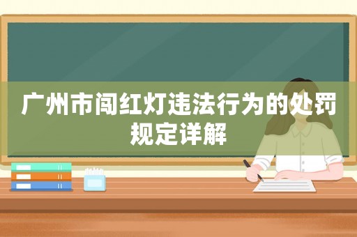 廣州市闖紅燈違法行為的處罰規定詳解
