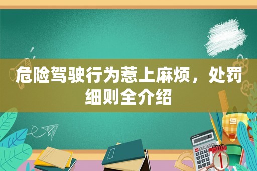 危險(xiǎn)駕駛行為惹上麻煩，處罰細(xì)則全介紹