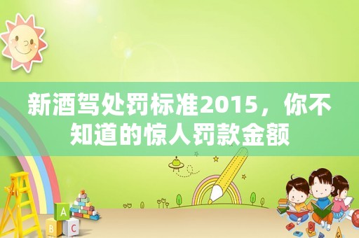 新酒駕處罰標準2015，你不知道的驚人罰款金額