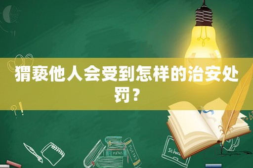 猬褻他人會受到怎樣的治安處罰？