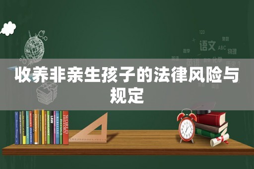 收養非親生孩子的法律風險與規定
