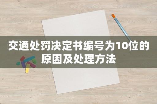 交通處罰決定書編號為10位的原因及處理方法