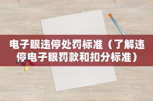 電子眼違停處罰標準（了解違停電子眼罰款和扣分標準）