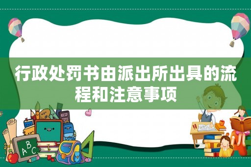 行政處罰書(shū)由派出所出具的流程和注意事項(xiàng)