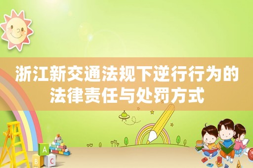 浙江新交通法規(guī)下逆行行為的法律責(zé)任與處罰方式