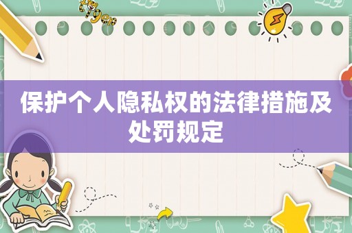 保護個人隱私權的法律措施及處罰規定