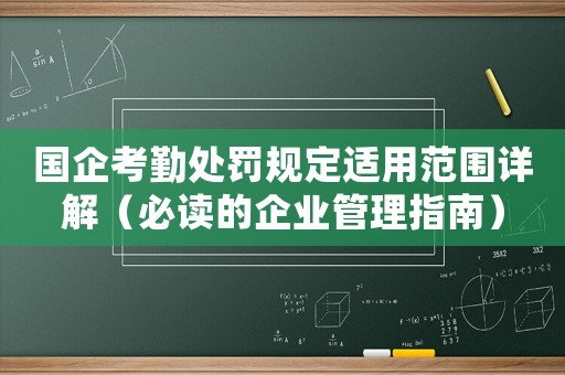 國企考勤處罰規定適用范圍詳解（必讀的企業管理指南）