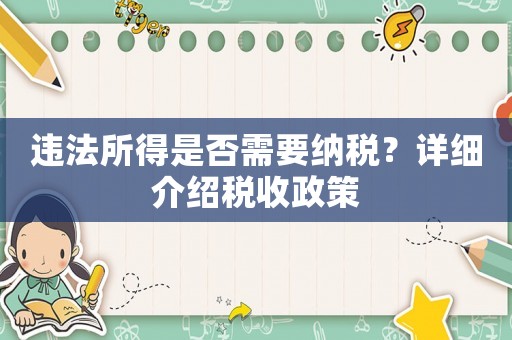 違法所得是否需要納稅？詳細介紹稅收政策