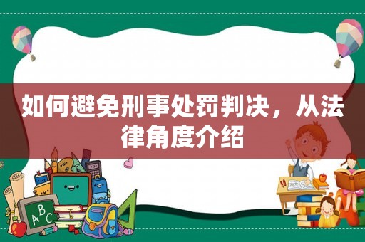 如何避免刑事處罰判決，從法律角度介紹