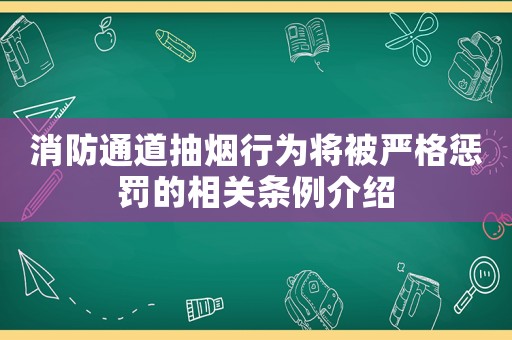 消防通道抽煙行為將被嚴格懲罰的相關條例介紹
