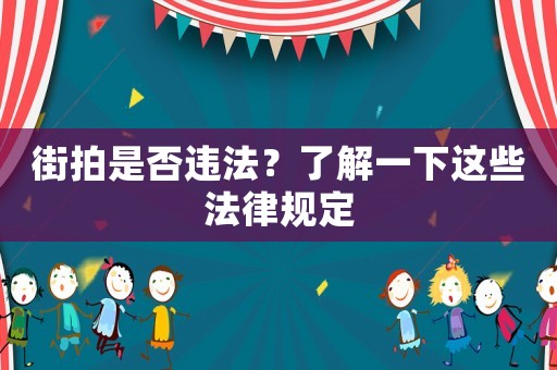 街拍是否違法？了解一下這些法律規定