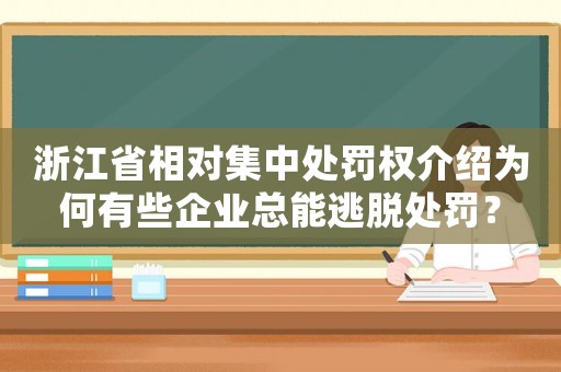 浙江省相對集中處罰權介紹為何有些企業總能逃脫處罰？