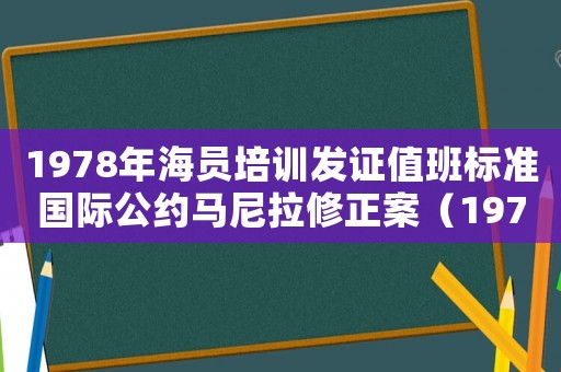 1978年海員培訓發證值班標準國際公約馬尼拉修正案（1978年海員培訓發證和值班標準國際公約）