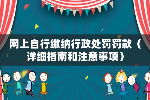 網(wǎng)上自行繳納行政處罰罰款（詳細(xì)指南和注意事項(xiàng)）